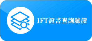 IFT證書資質查詢